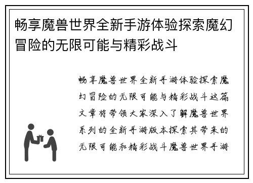 畅享魔兽世界全新手游体验探索魔幻冒险的无限可能与精彩战斗