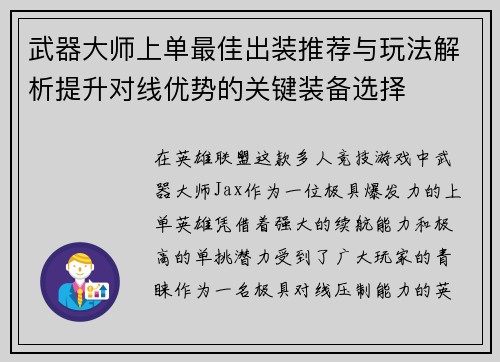武器大师上单最佳出装推荐与玩法解析提升对线优势的关键装备选择