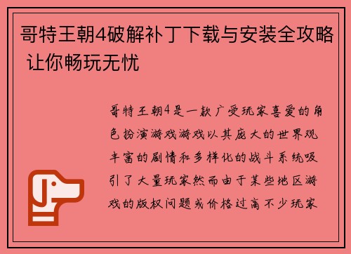 哥特王朝4破解补丁下载与安装全攻略 让你畅玩无忧