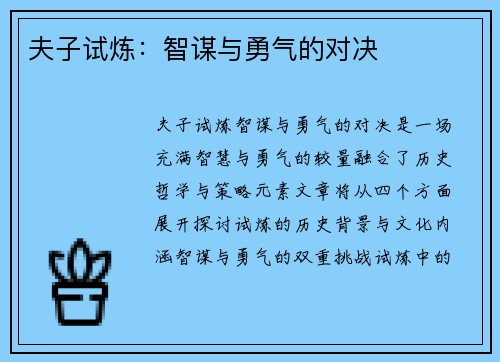 夫子试炼：智谋与勇气的对决
