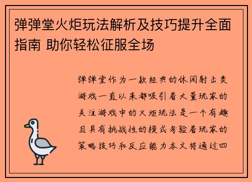弹弹堂火炬玩法解析及技巧提升全面指南 助你轻松征服全场