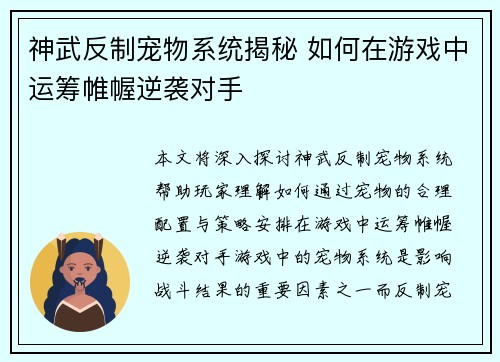 神武反制宠物系统揭秘 如何在游戏中运筹帷幄逆袭对手