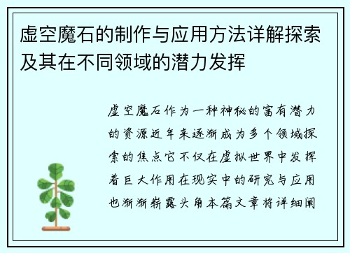 虚空魔石的制作与应用方法详解探索及其在不同领域的潜力发挥