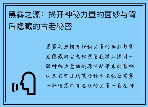 黑雾之源：揭开神秘力量的面纱与背后隐藏的古老秘密